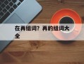 在再组词？再的组词大全