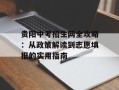 贵阳中考招生网全攻略：从政策解读到志愿填报的实用指南