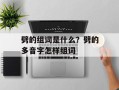劈的组词是什么？劈的多音字怎样组词