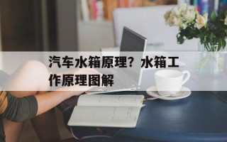 汽车水箱原理？水箱工作原理图解