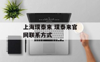 上海璞泰来 璞泰来官网联系方式