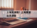 上海天津路？上海黄浦区天津路