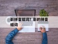 影拼音组词？影的拼音组词