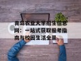 青岛农业大学招生信息网：一站式获取报考指南与校园生活全景