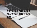 考研预报名与正式报名的五大核心差异及实操指南