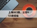 上海863路，公交863途经站