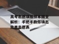高考志愿填报样本图全解析：手把手教你填出完美志愿表
