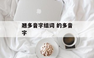 翘多音字组词 的多音字
