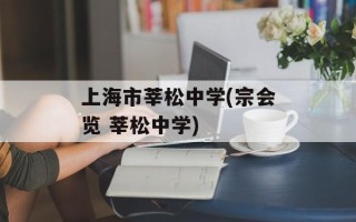 上海市莘松中学(宗会览 莘松中学)