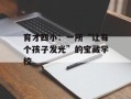 育才四小：一所“让每个孩子发光”的宝藏学校