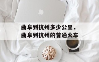 曲阜到杭州多少公里，曲阜到杭州的普通火车