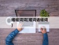 绪组词词(绪词语组词)