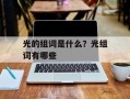 光的组词是什么？光组词有哪些