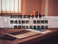 2025年武进中考分数线全解析：录取规则、数据对比与备考建议