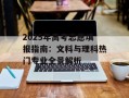 2025年高考志愿填报指南：文科与理科热门专业全景解析