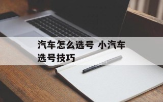 汽车怎么选号 小汽车选号技巧