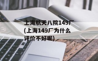 上海航天八院149厂(上海149厂为什么评价不好呢)