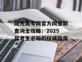 阳光高考网官方网录取查询全攻略：2025届考生必知的权威指南