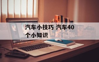 汽车小技巧 汽车40个小知识