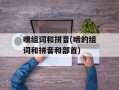 噢组词和拼音(哦的组词和拼音和部首)