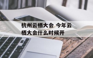 杭州云栖大会 今年云栖大会什么时候开