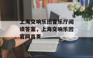 上海交响乐团音乐厅阅读答案，上海交响乐团官网首页