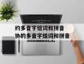 约多音字组词和拼音 协的多音字组词和拼音