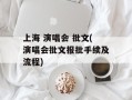 上海 演唱会 批文(演唱会批文报批手续及流程)