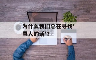 为什么我们总在寻找'骂人的话'？