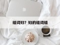 组词妇？妇的组词组