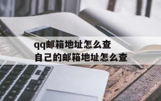 qq邮箱地址怎么查 自己的邮箱地址怎么查