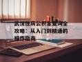武汉住房公积金查询全攻略：从入门到精通的操作指南