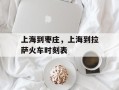 上海到枣庄，上海到拉萨火车时刻表