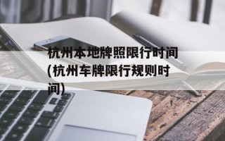 杭州本地牌照限行时间(杭州车牌限行规则时间)