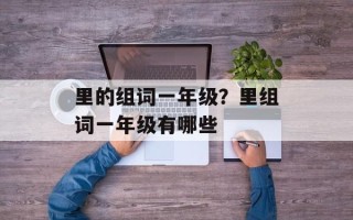里的组词一年级？里组词一年级有哪些