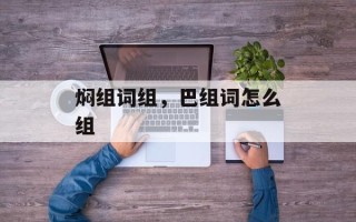 焖组词组，巴组词怎么组