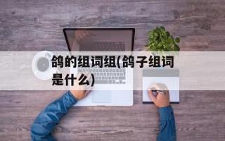 鸽的组词组(鸽子组词是什么)