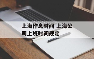 上海作息时间 上海公司上班时间规定