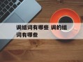调组词有哪些 调的组词有哪些