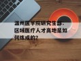 温州医学院研究生部：区域医疗人才高地是如何炼成的？