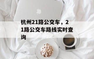 杭州21路公交车，21路公交车路线实时查询