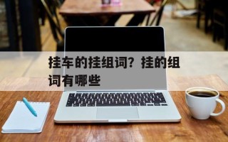挂车的挂组词？挂的组词有哪些