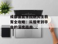 成都体育学院研究生教育全攻略：从报考到毕业的深度指南