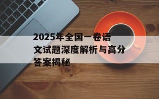 2025年全国一卷语文试题深度解析与高分答案揭秘