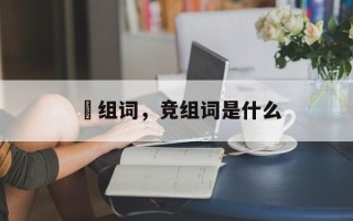 倰组词，竞组词是什么