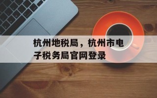 杭州地税局，杭州市电子税务局官网登录
