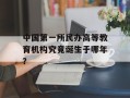 中国第一所民办高等教育机构究竟诞生于哪年？