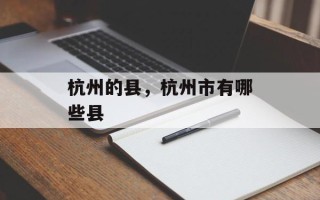杭州的县，杭州市有哪些县