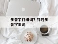 多音字钉组词？钉的多音字组词