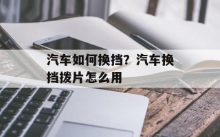汽车如何换挡？汽车换挡拨片怎么用